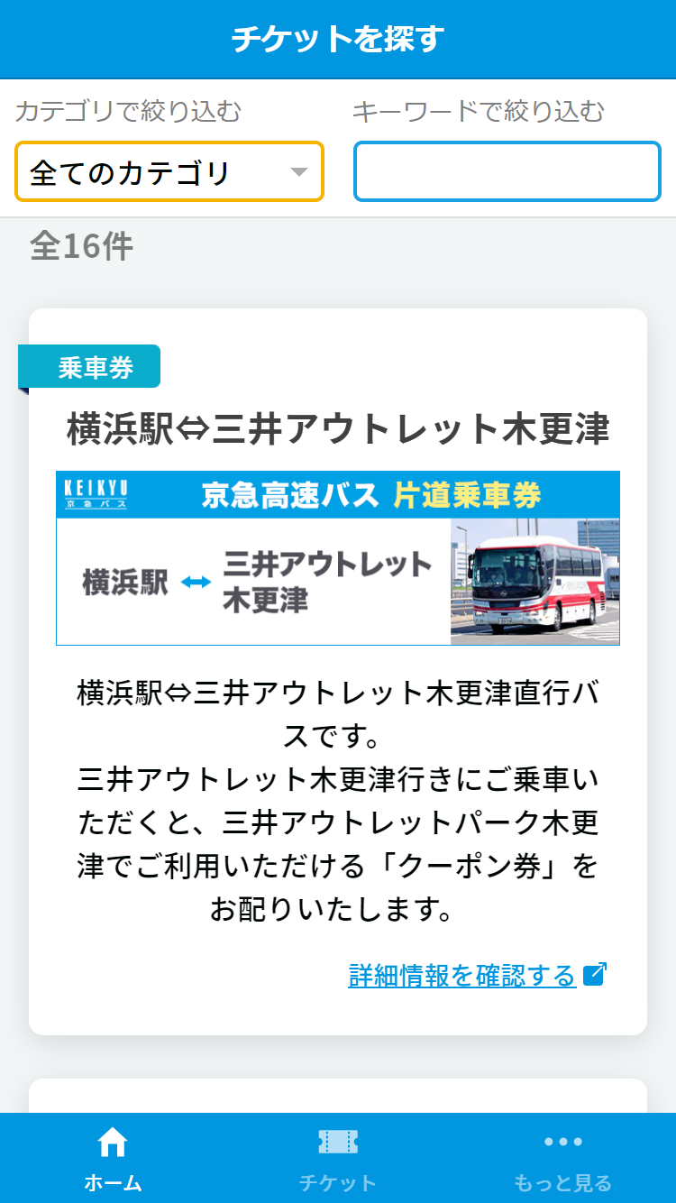ご購入するチケットを「お支払い待ち」にする方法について – 京浜急行バス