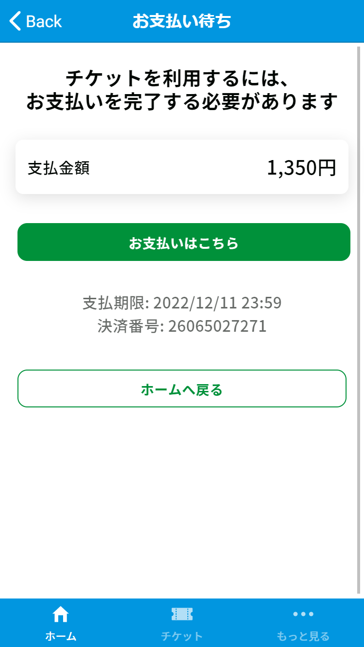 お支払い待ちチケットを購入するにはどうすればいいでしょうか – 京浜急行バス