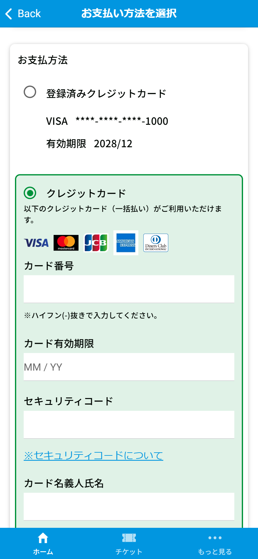 お支払いに使用したクレジットカードを、次回以降のお支払いに使用するには – 京浜急行バス